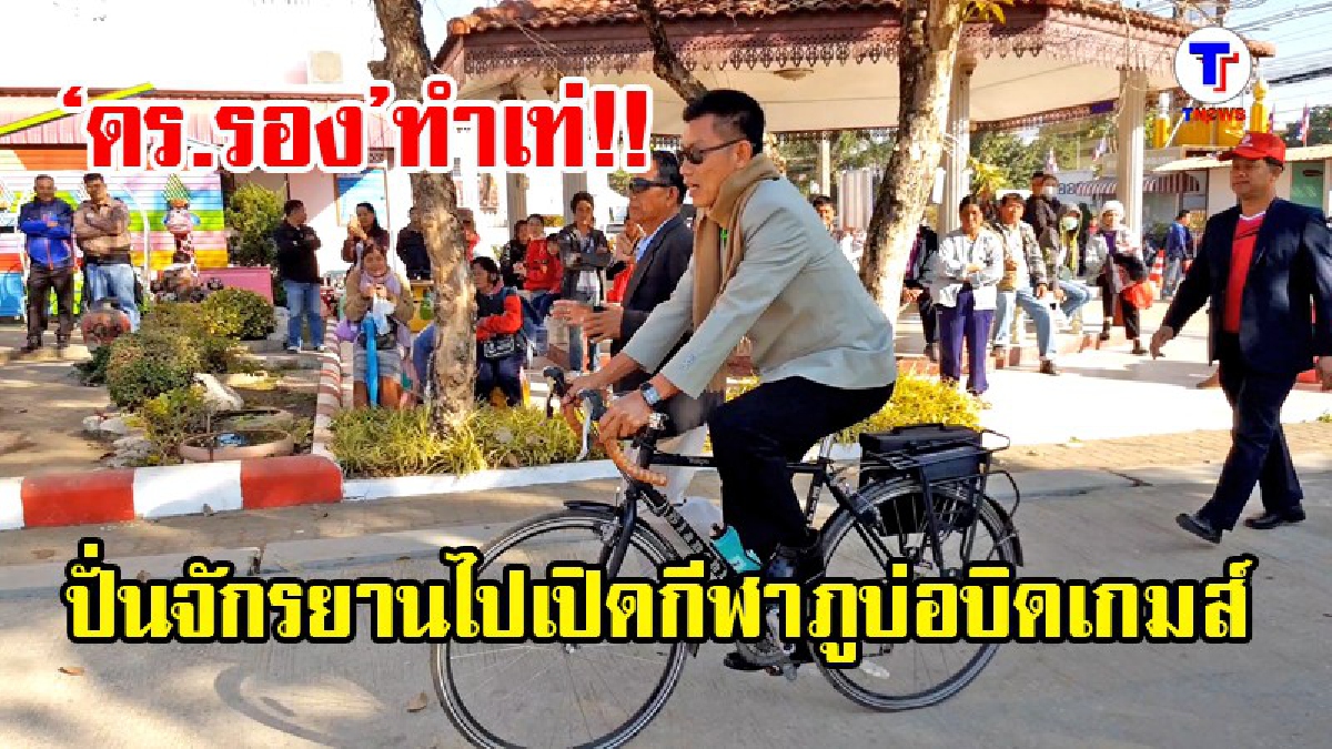 มีผูู้ว่าฯเป็นไอดอล..!! ดร.รอง ปัญสังกา ขอเอาบ้าง ปั่นจักรยานไปเปิดกีฬา สพป.เลย เขต 1 "ภูบ่อบิดเกมส์" ทำผู้ร่วมงานฮือฮากันทั้งบาง (ชมคลิป)