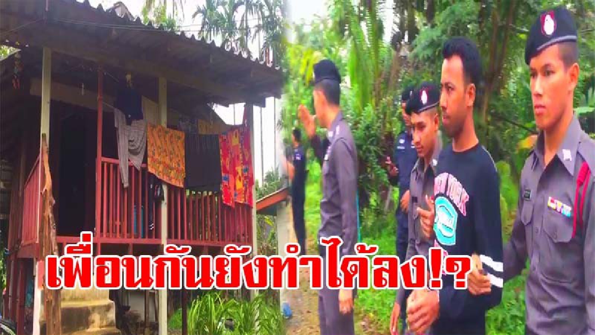 ลูกแม่ติดเงินเท่าไหร่..!? ตร.คุมตัว หนุ่มวัย30 ทำแผนเพื่อนฆ่าเพื่อน หลังทวงหนี้แล้วไม่จ่าย แม่ผู้ตายถาม กลับได้คำตอบแค่ว่า "ผมไม่ได้ยิง" !!!