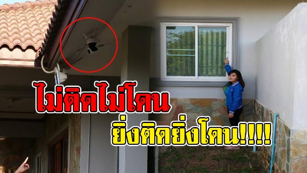 ตานกฮูกทำพิษ !! สาวเจ้าบ้านโวย..ซื้อและติดกล้องกับตำรวจตั้ง 3 ตัว ไม่ช่วยอะไร!? โจรแสบยังงัดบ้านได้ถึง 3 หน สุดเซ็ง! ตามจับคนร้ายไม่ได้สักคน