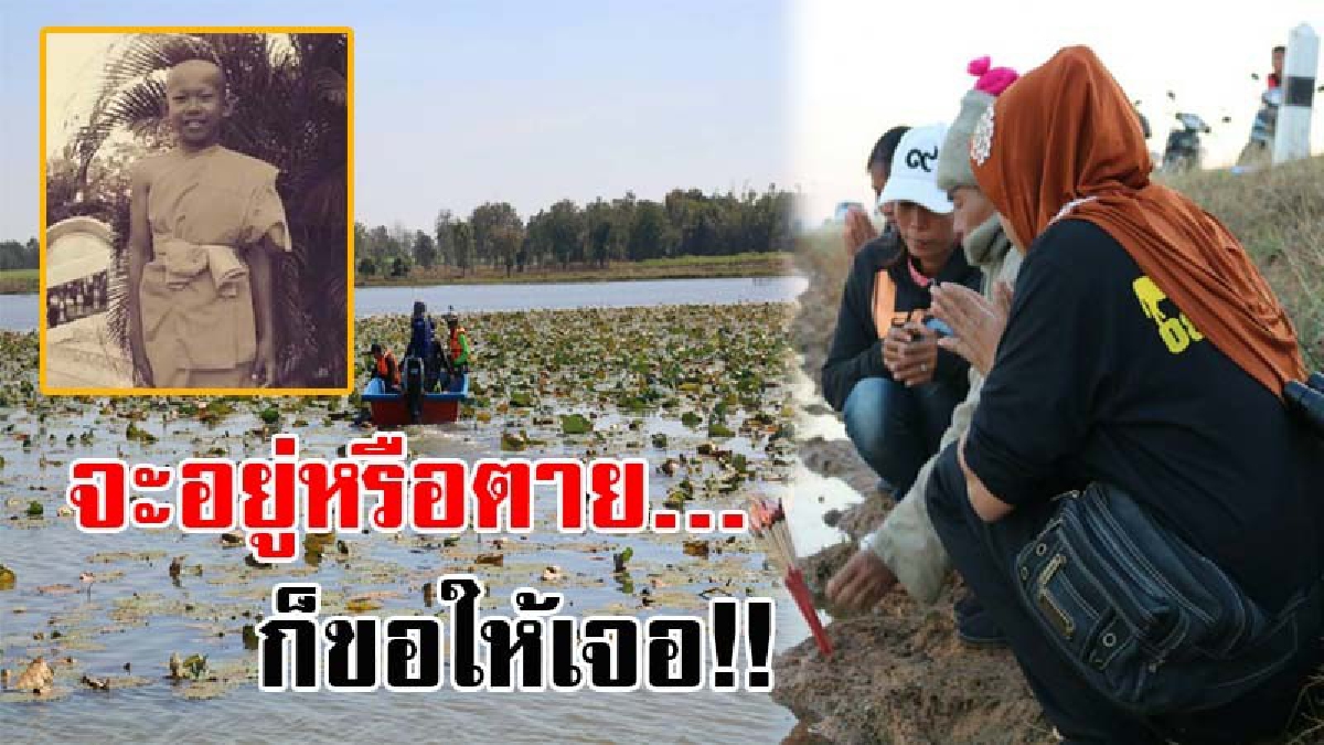 หัวใจแม่จะขาดอยู่แล้ว..! ยังคงเฝ้ารอ หลังผ่านไป 3 วัน ยังไม่พบร่างลูกชายในอ่างเก็บน้ำ หมอดูทักถูกพญานาคดึงร่าง ถึงกับต้องเซ่นไหว้ขอให้เจอ!?