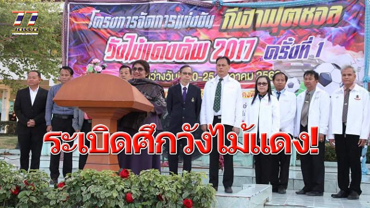 นายก อบจ.โคราช เปิดศึกโต๊ะเล็ก!! “วังไม้แดงคัพ 2017” เปิดโอกาสเยาวชนเล่นกีฬา ร่วมสร้างเครือข่ายต้านยาเสพติด..!!