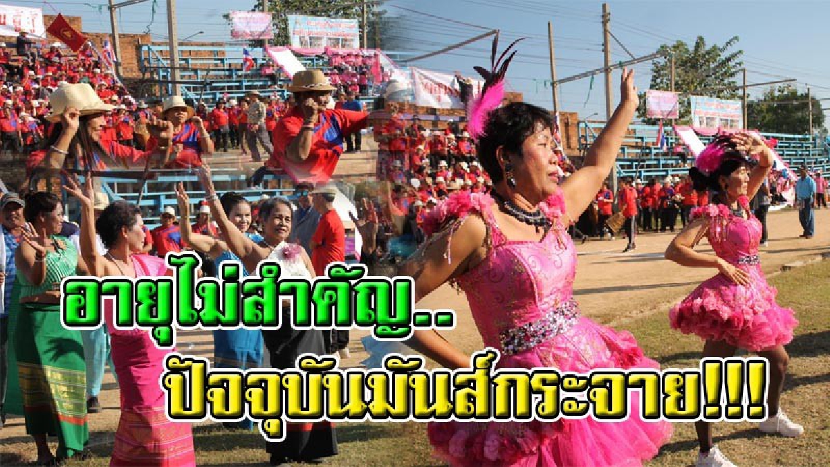 เปิดคลิปสุดมันส์ !! เชียร์ลีดเดอร์สาวใหญ่จัดเต็ม โชว์ลีลาแดนซ์สุดสะแด่ว งานนี่้ปวดหลังแค่ไหนก็สู้!! สร้างรอยยิ้มและเสียงหัวเราะเพียบ