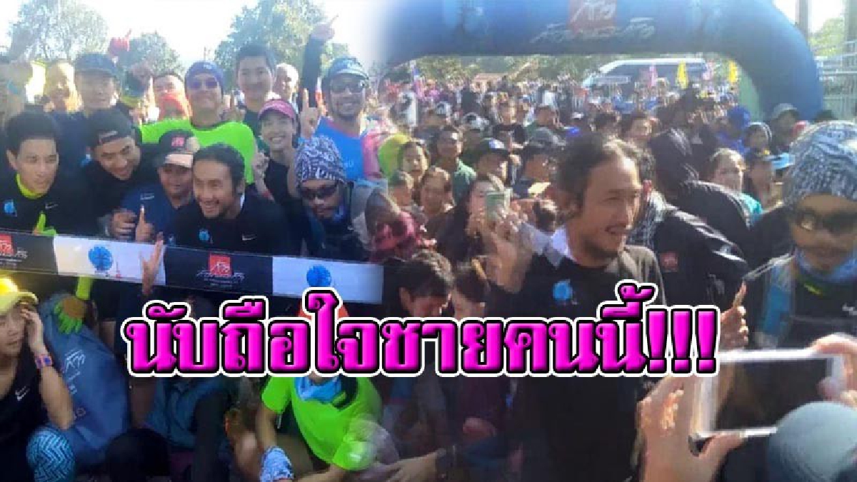 ใจสู้สุดๆ !! พี่ตูนเจ็บแขนซ้าย ยังกัดฟันวิ่งได้ เพื่อคนเชียงรายและ 11 โรงพยาบาลที่รออยู่ข้างหน้า