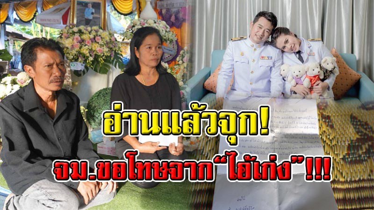 สำนึกผิดตอนนี้ก็ไม่ช่วย !! แม่ "หมอปอ" ร่ำไห้ หลัง "ไอ้เก่ง" เขียน จม.ขอโทษ แฉ! เคยวางแผนฆ่าทั้งครอบครัว คำขอโทษแค่นี้เชื่อถือไม่ได้!