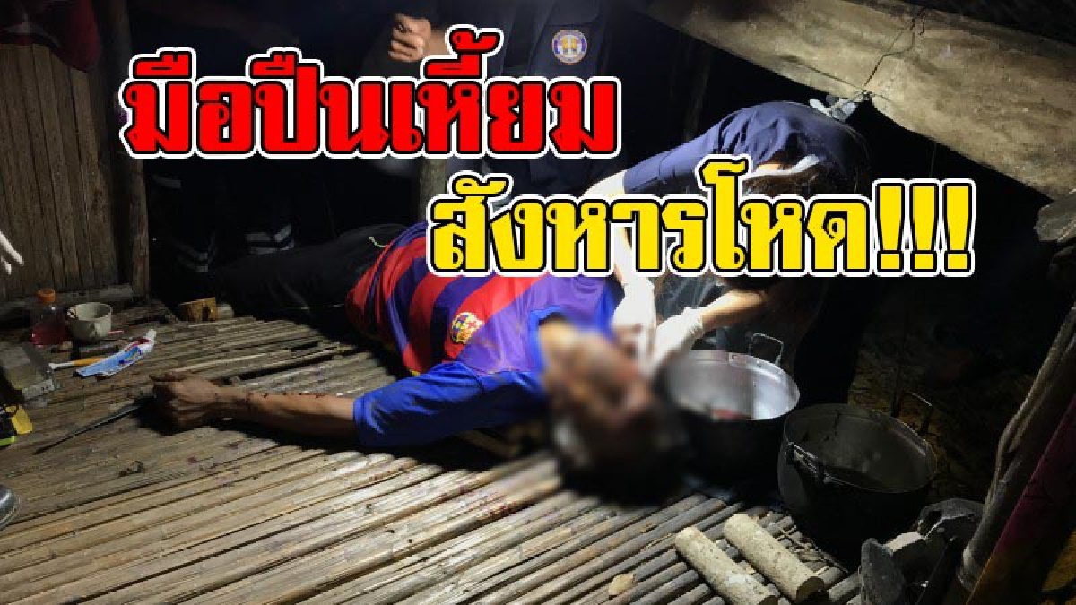 โคตรเหี้ยม !! มือปืนเลือดเย็นเรียกเหยื่อคุย ก่อนควักลูกซองยิงหัวดับ ตั้ง 3 ประเด็นปมสังหาร ด้านลูกไม่ติดใจ