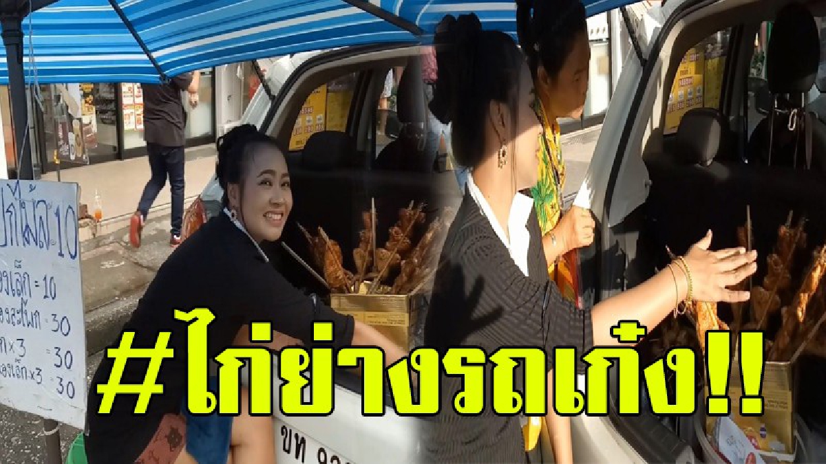 #ไก่ย่างสาวสวย!?? ฮือฮาสุดๆ สาวสวยจบ ป.ตรี ขับเก๋ง เร่ขายไก่ย่าง รสชาติชวนชิม อร่อยติดใจ ไม่ลองถือว่าพลาด!!!