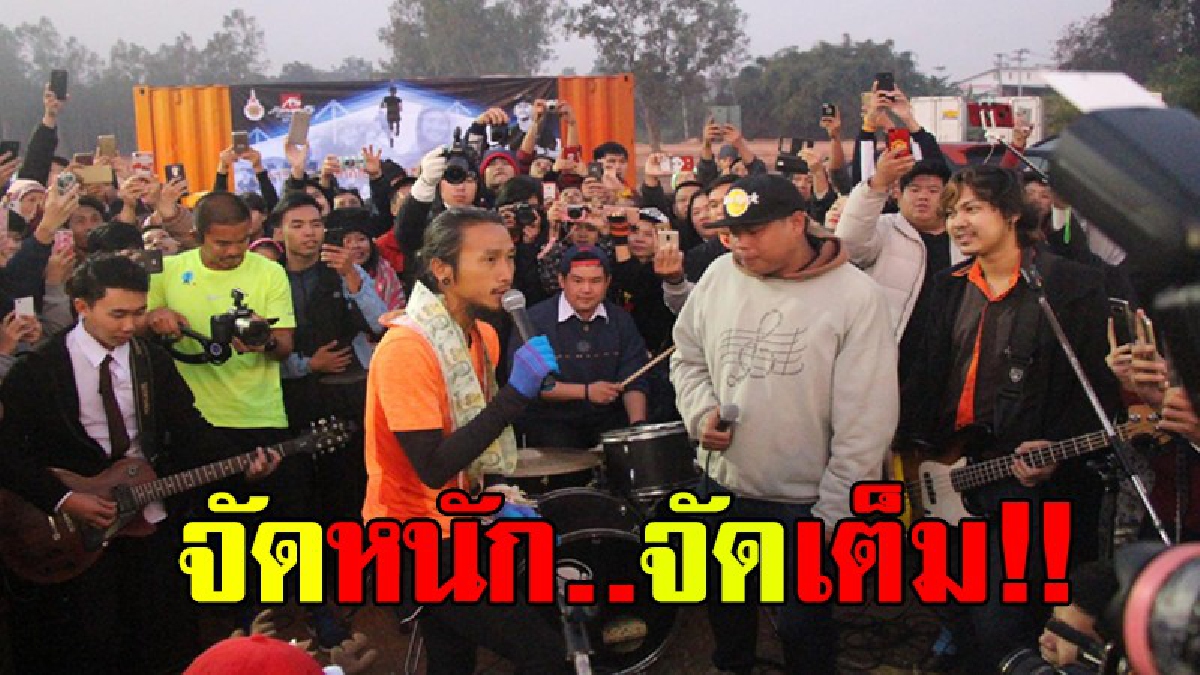 แค่นี้สบายมาก!?? ชมคลิปชัดๆ ตูนจัดเต็มวิ่งสองพันกิโลแรงยังเหลือ จัดหนักทั้งร้องและเต้นเอาใจแฟนๆที่มารอ บอกเลยเสียงกรี๊ดดังสนั่นเมือง..!!