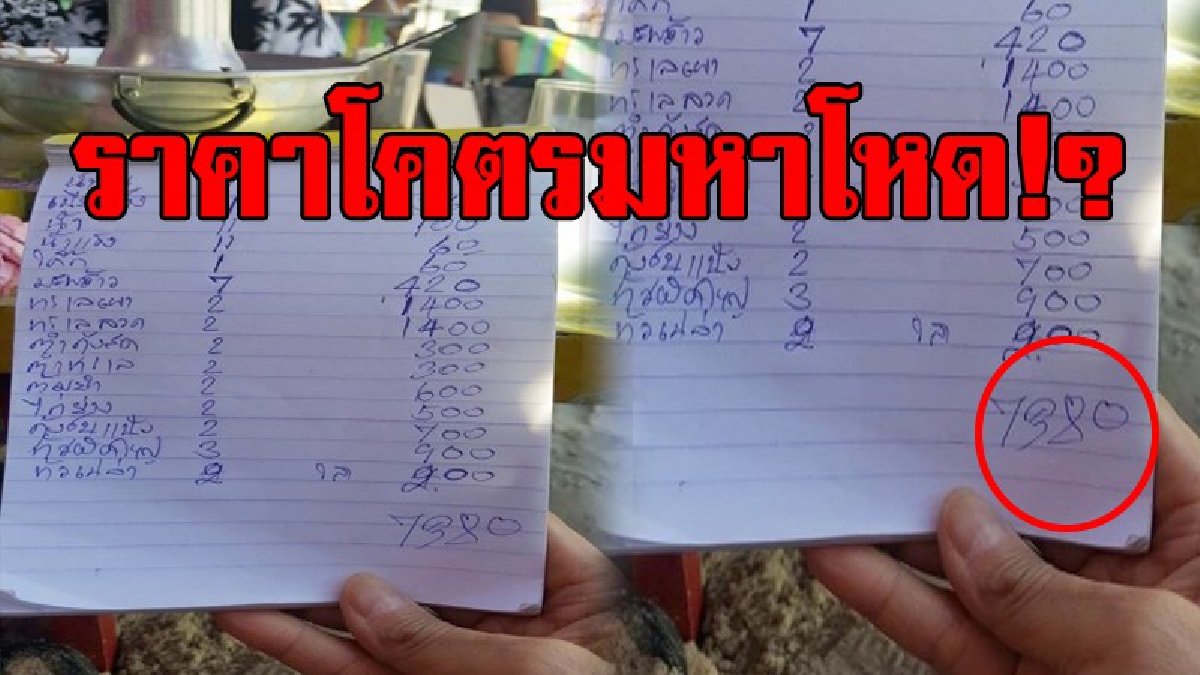 มิชลินไม่ต้องแจกดาว!? ชาวโซเชี่ยลแชร์ว่อนเน็ต อาหารภัตตาคารหลบไปเจออาหารซีฟู้ดชายหาดหัวหิน ราคาแพงมหาโหด กินเพลินๆ เสียเกือบหมื่น..!??