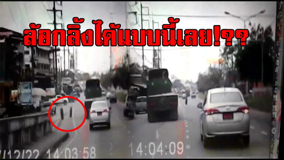 บุญยังไม่หมด..!?? เปิดคลิปชัดๆ เก๋งป้ายแดง มีสติ หลบล้อรถบรรทุกที่หล่น ก่อนล้อจะกลิ้งไปชนเกาะกลาง เด้งโดนรถอีกคัน..!!!