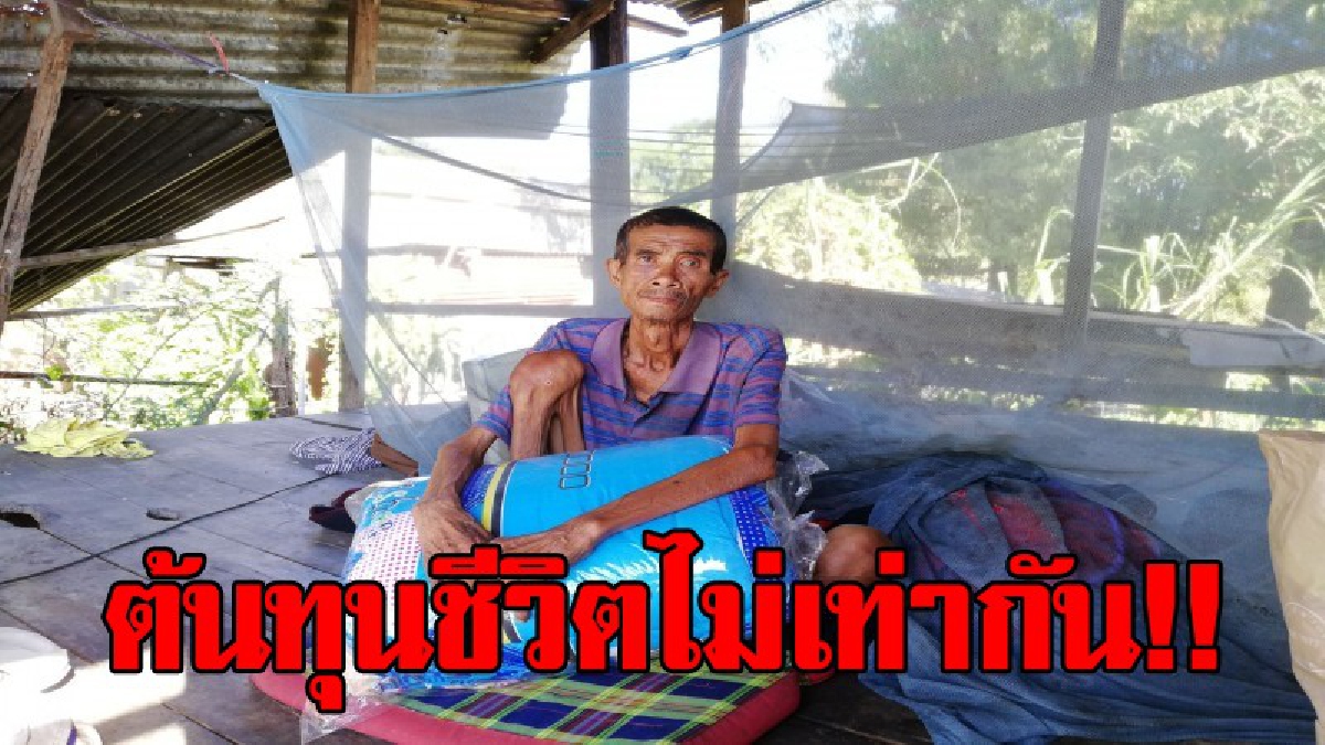 ชีวิตรัดทด !! "ลุงวัย 56 ปี" กลายเป็นคนพิการ โรครุมเร้า เมีย,ลูกทิ้งตัวคนเดียว วอนผู้ใจบุญยื่นมือช่วยเหลือที..!??