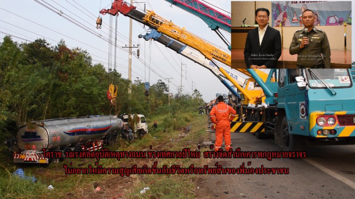 ผู้การฯโคราช!!ดึงสื่อร่วมรณรงค์ลดอุบัติเหตุทางถนน ช่วงเทศกาลปีใหม่ สร้างจิตสำนึกเคารพกฎหมายจราจร ไม่อยากให้มีความสูญเสียชีวิตหรือทรัพย์สิน