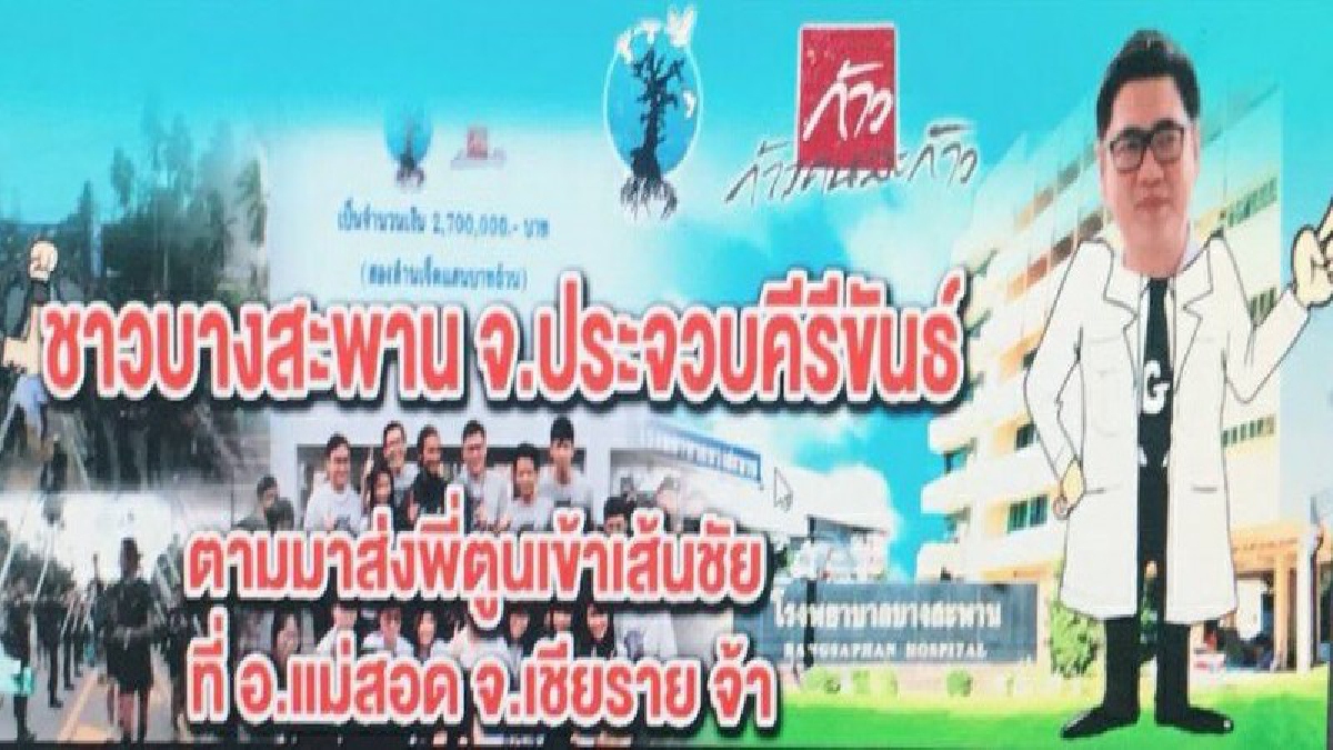 ทำดีพระคุ้มครอง !! รถตู้ชาวบางสะพานไปส่งตูนเข้าเส้นชัยที่แม่สาย แคล้วคลาดอุบัติเหตุหนักหลังเจอ 18 ล้อขับตัดหน้าที่สมุทรสงคราม