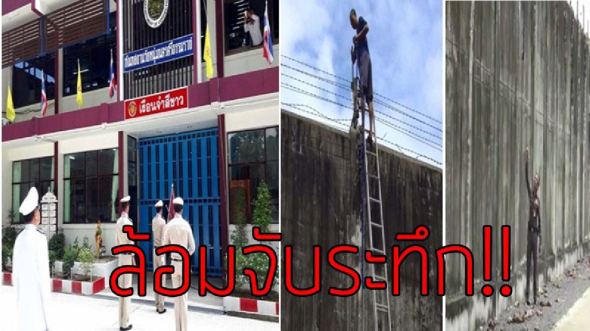 แผนการแหกคุก!?? 2 นักโทษคดีอุกฉกรรจ์ พยายามปีนกำแพงหลบหนีจากทัณฑสถานเมืองคอน แต่ไม่รอด โดนรวบทันคัน คาดเลียนแบบ “เสือมุ้ย”