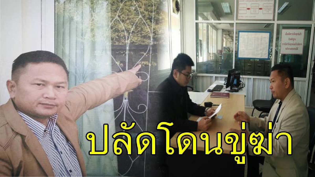 ปลัดอำเภอคนดังโร่แจ้งความ ถูกมือดียิงกระจกหน้าต่างบ้านพัก เผย..รู้ตัวคนบงการ "ระดับบิ๊กทั้งนั้น" (มีคลิป)