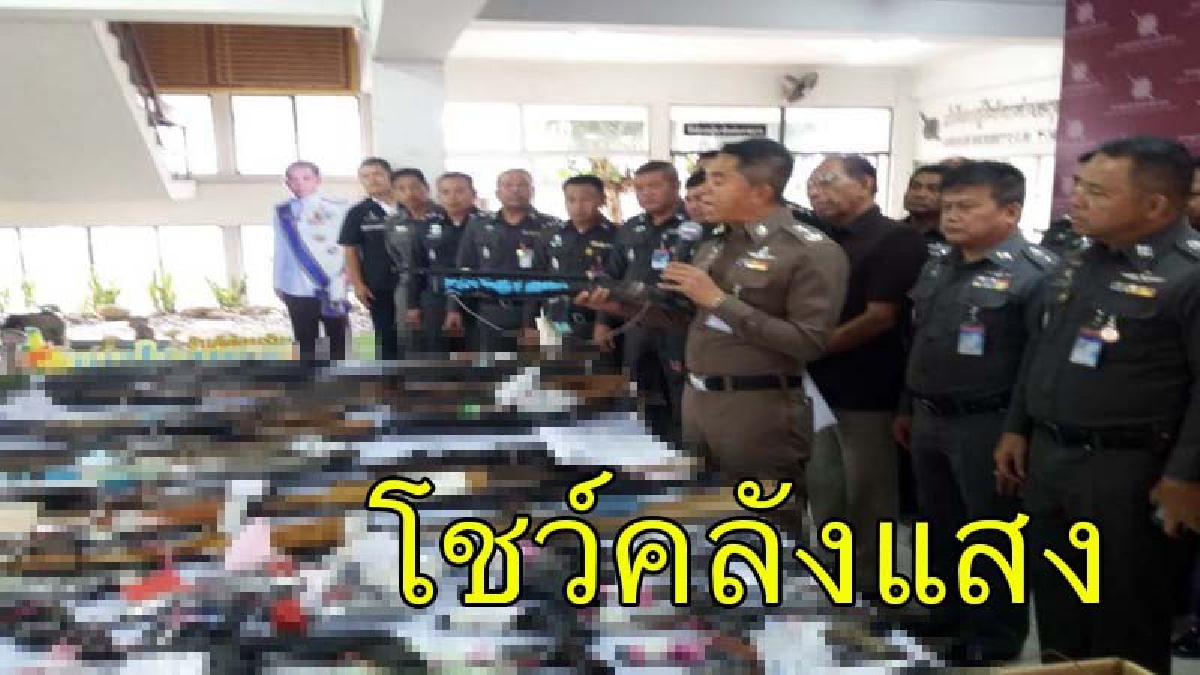 ผู้การฯเมืองคอนแถลงโชว์กวาดล้างยึดคลังแสงเกือบ 100 กระบอก จี้..เร่งปิดคดีอุฉกรรจ์ในพื้นที่รับผิดชอบหลายคดี (ชมคลิป)