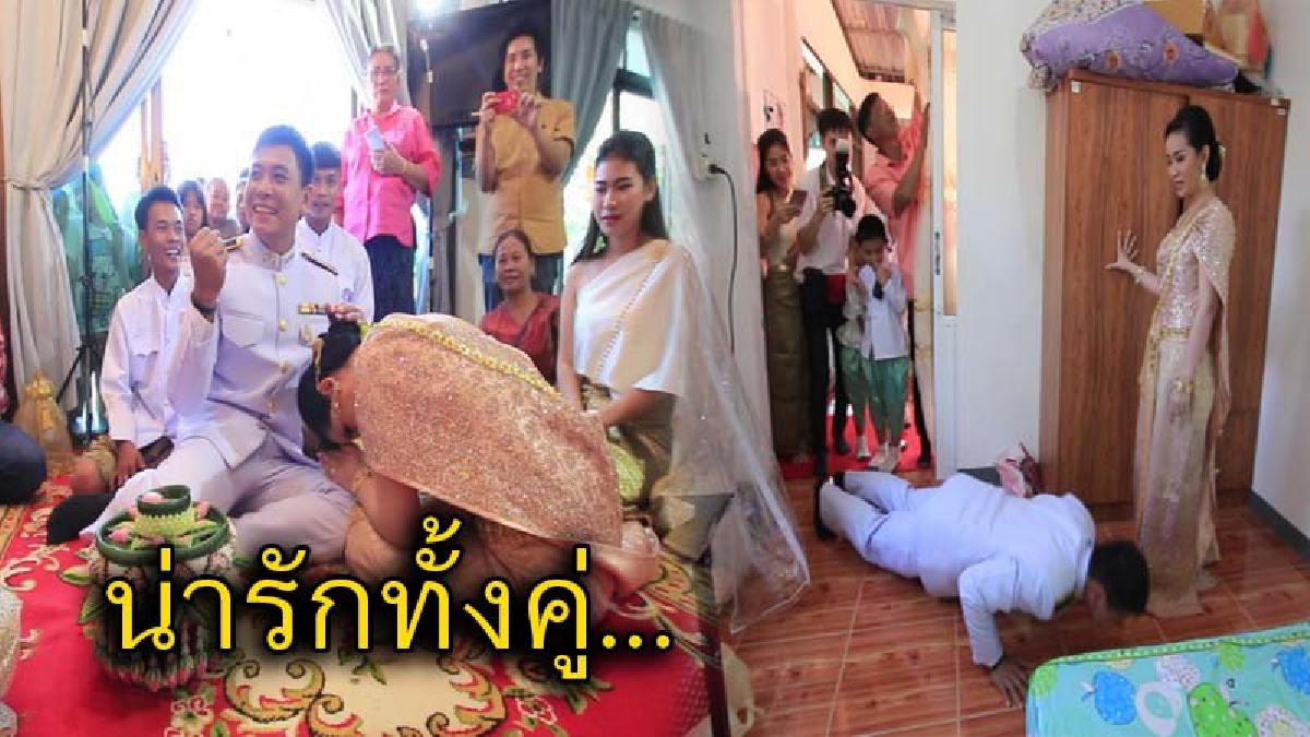 ดันพื้นให้ดูก่อนถึงจะยอมแต่ง !! อย่างฮา..เจ้าบ่าวฝ่าประตูเงิน-ประตูทองมารับเจ้าสาว เจอสั่งดันพื้น ก่อนถูกเจ้าบ่าวเอาคืนเต็มๆ  (ชมคลิป)