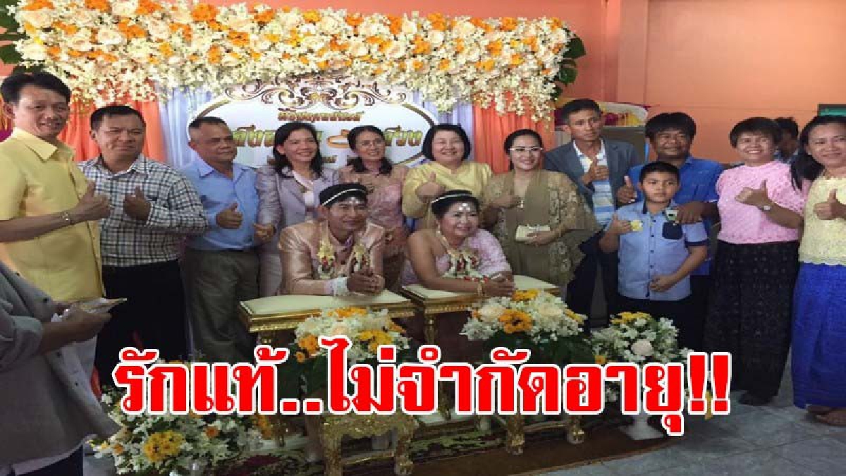 อายุยังต้องแพ้รักแท้..! งานวิวาห์สุดฮือฮา บ่าว-สาว อายุรวมกัน 108 ปี ขอสละโสดมาใช้ชีวิตคู่ ท่ามกลางความยินดีของญาติ-มิตร เสมือนงานเลี้ยงรุ่น