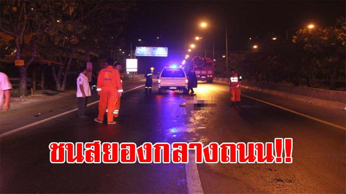 สยองทั้งถนน..!! สาวทอมดวงถึงฆาต ถูกคนขับรถตีนผีพุ่งชน ร่างแหลกเหลวดับสยอง คู่กรณีสุดเลือดเย็น รีบชิ่งหนีลอยนวล!?