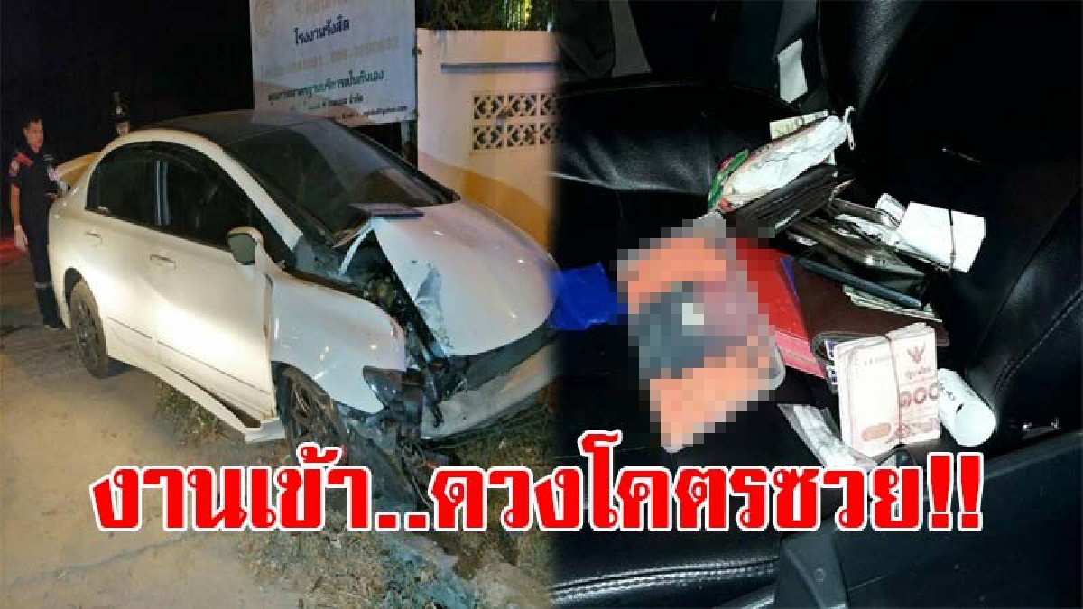 ซวยซ้ำซวยซ้อน..!! หนุ่ม-สาว ซิ่งรถเก๋งชนเสาไฟฟ้า บาดเจ็บ 2 ราย จนท.เข้าค้นรถถึงกับอึ้งหนัก เจอยาบ้าเกือบ 500 เม็ด ซุกซ่อนอยู่!?