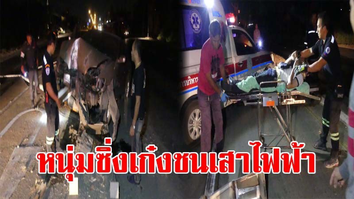 ชนสนั่นทั้งถนน..!! หนุ่มวัย30 ซิ่งเก๋งเสียหลัก พุ่งชนเสาไฟฟ้า ล้มฟาดรถบรรทุกที่ขับสวนทาง คนขับได้รับบาดเจ็บ 1 ราย