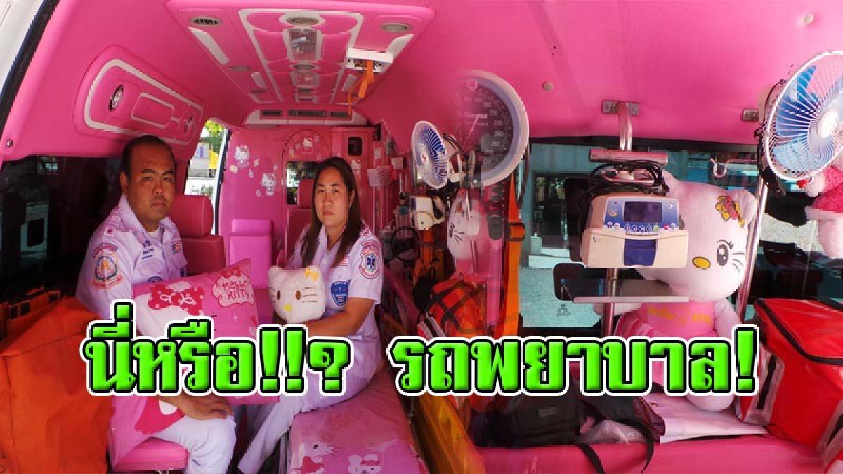 รถกู้ภัยมุ้งมิ้ง !! 2 ผัว-เมียไอเดียบรรเจิด ทุ่มทุน 6 หมื่น ลบภาพ "รถพยาบาลหลอน" แต่งลายคิดตี้เต็มคันรถ พร้อมบริการช่วงปีใหม่!!