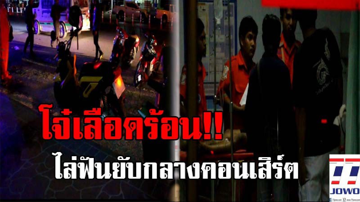 เปิดศึกนองเลือด..!! กลุ่มโจ๋สุดเดือด ควงมีดไล่กระหน่ำฟันยับ กลางคอนเสิร์ตงานศาลเจ้า อ.ด่านขุนทด ดับ 1 ราย สาหัส 1 ราย (ชมคลิป)