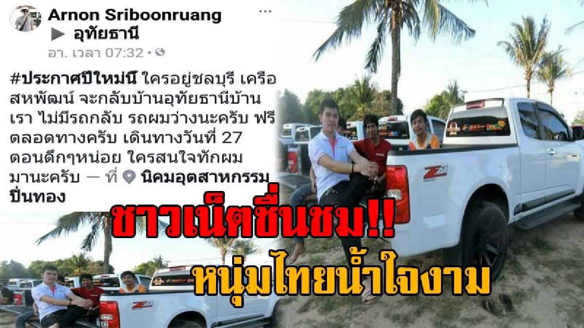 นับถือน้ำใจของพี่จริงๆ..!! ประโยคสั้นๆ แต่ซึ้งเกินคำบรรยาย หนุ่มโพสต์เฟซบุ๊ก จะกลับอุทัยธานี หาคนนั่งรถกลับบ้านฟรี งานนี้ได้ใจชาวเน็ตไปเต็มๆ