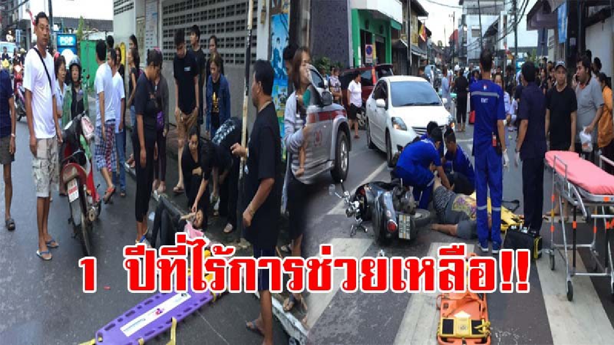 ไร้จิตสำนึกสิ้นดี..! เหยื่อเมาแล้วขับ ร้องให้คู่กรณีออกมารับผิดชอบ หลังเกิดเหตุกว่า 1 ปี ไม่เคยมาเหลียวแล อ้างหน้าตาเฉยบอกไม่มีเงิน!? (คลิป)