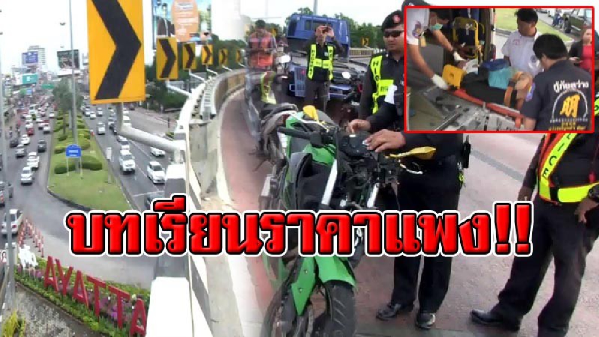 สายซิ่งดูไว้ !! หนุ่มใหญ่ควบดูคาติ แหกโค้ง กระเด็นติดคาราวกั้นสะพาน ก่อนร่วงกระเแทกพื้นด้านล่าง เจ็บสาหัส! (มีคลิป)