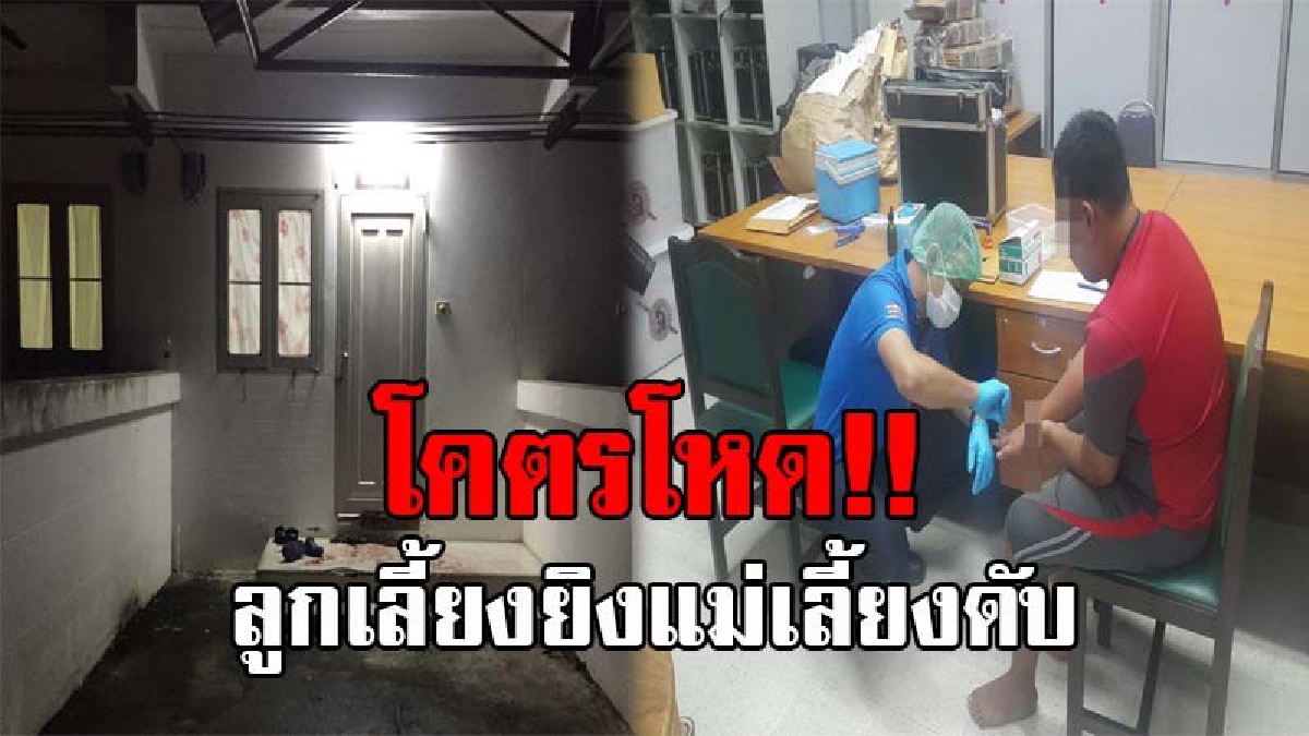 มันไม่ใช่แม่กู..!! ลูกเลี้ยงโหดนรก กระหน่ำยิงแม่เลี้ยง ดับคาบ้านพักในค่าย พ่อพยายามวิ่งช่วยเมีย ถูกยิงบาดเจ็บ โยงปมฆ่าหลังมีเรื่องผิดใจกัน!?