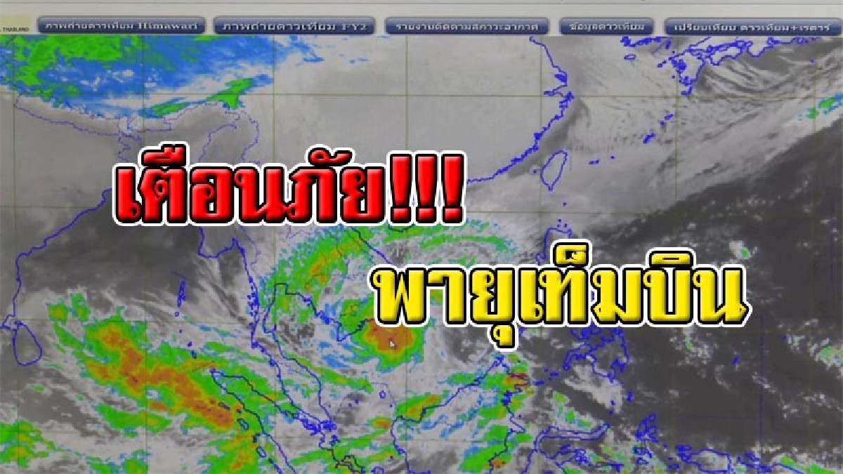 ประกาศเฝ้าระวัง !! อุตุใต้จับตา "พายุไต้ฝุ่นเท็มบิน (TEMBIN)" เข้าอ่าวไทยพรุ่งนี้ เร่งเตือนชาวประมง เรือเล็กงดออกจากฝั่ง!