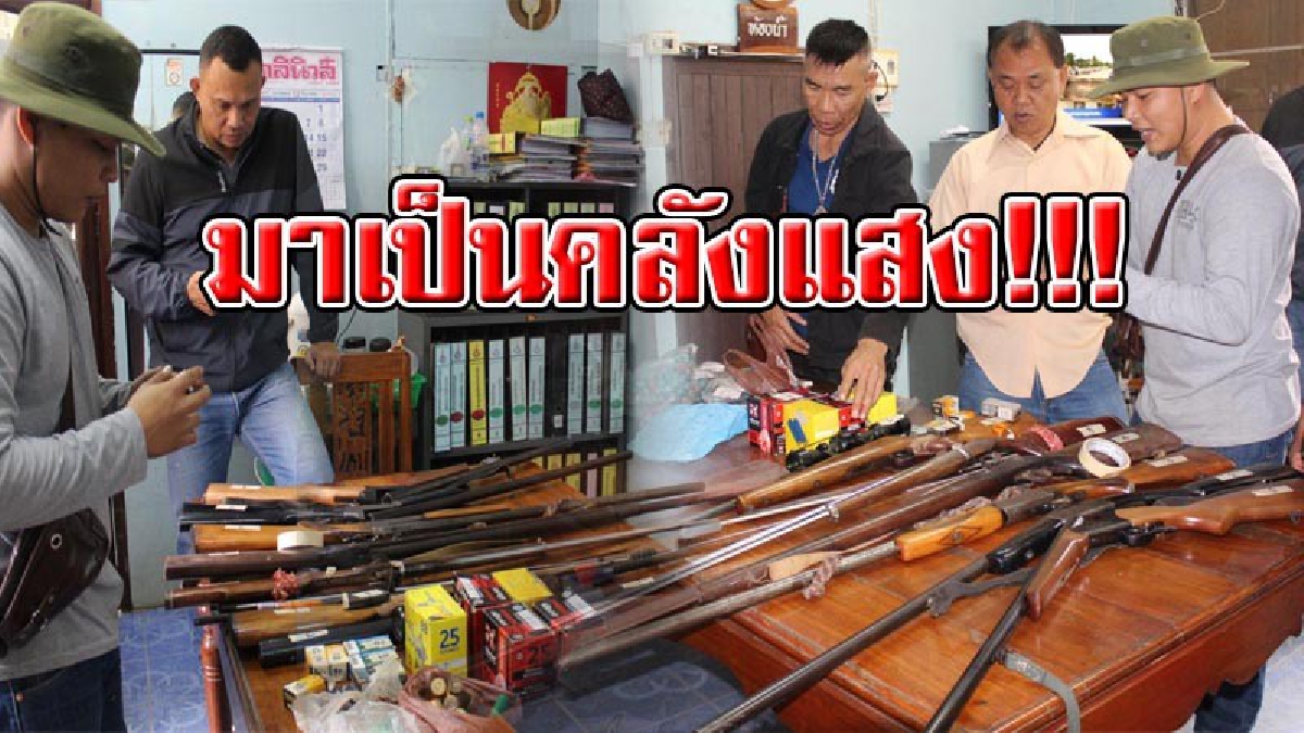 โชว์ผลงานก่อนปีใหม่ !! ตร.ครบุรีบุกรวบ 2 ผัว - เมีย สะสมอาวุธปืนเถื่อนคาบ้าน ยึดของกลางปืน 6 กระบอก พร้อมเครื่องกระสุนอีกเป็นตับ (มีคลิป)
