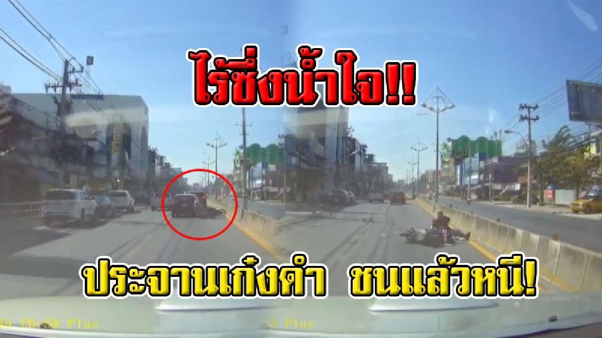 เปิดคลิปประจาน !! เก๋งดำใจหยาบ ซิ่งเฉี่ยว จยย. ตำรวจเมืองชลบุรี ทำให้บาดเจ็บสาหัส ก่อนซิ่งหนีไม่เหลี่ยวแลสักนิด!