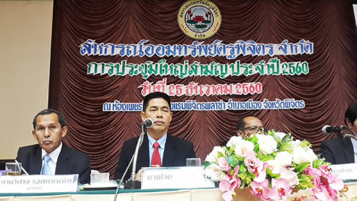 สหกรณ์ออมทรัพย์ครูพิจิตรไล่ออกพนักงานทุจริต 268 เรื่อง เสียหายกว่า 1 ล้านบาท ยืนยัน..มั่นคงปลอดภัยแถลงผลงานปี 60 กำไร 414 ล้าน