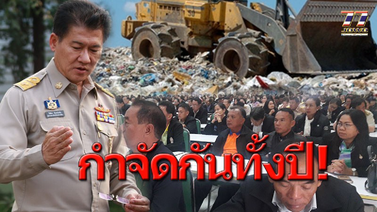 ทำได้มั้ย..!? โคราชไร้ขยะมูลฝอย ผู้ว่าฯเรียกผู้บริหารท้องถิ่น 334 แห่ง 32 อำเภอ รับฟังแผนงานขับเคลื่อน “ประเทศไทยไร้ขยะ”!!! (มีคลิป)