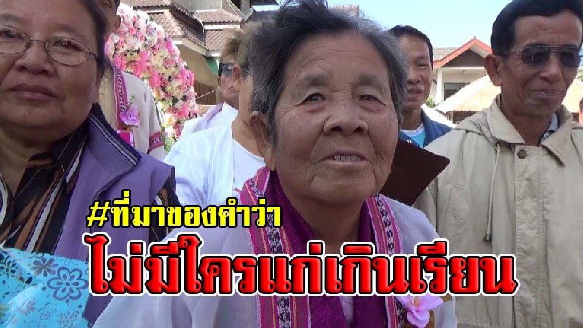 สุดทึ่ง !! คุณยายวัย 82 รับปริญญาชีวิตบัณฑิตปัจฉิมวัย เผยได้ความรู้ทั้งทางโลกและทางธรรม ปลื้มสุดๆได้สวมชุดครุย