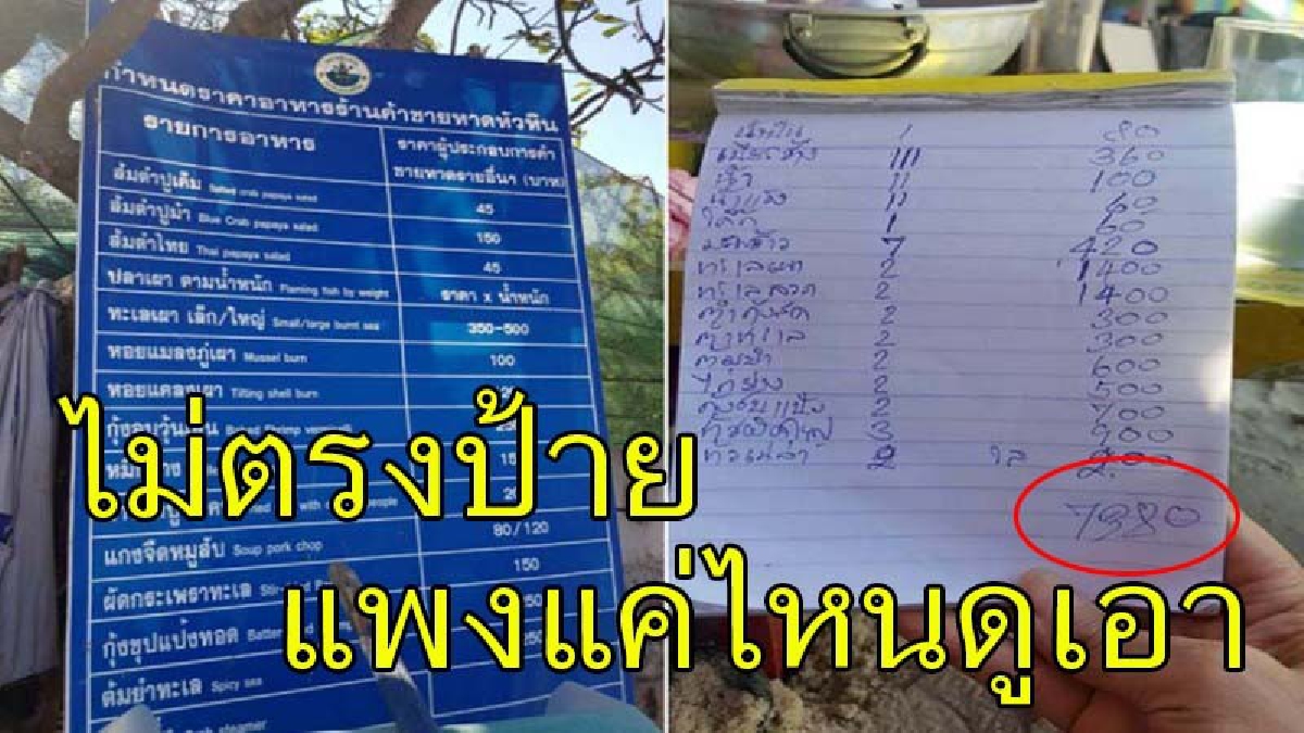 แม่ค้าซีฟู้ดหาดหัวหินโร่ขอโทษ เหตุแก้ไขเมนูกลางแพงเกินจริง "เทศบาลทำทัณฑ์บน ชี้..หากผิดซ้ำยึดใบอนุญาตทันที" (รายละเอียด)