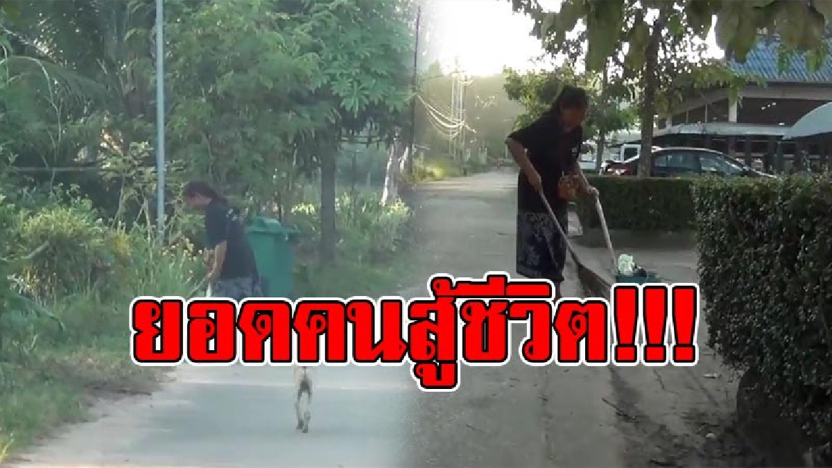 สุดรันทด !!! ชาวบ้านแห่ชื่นชม สาวใหญ่วัย 53 สู้ชีวิต ตระเวนรับจ้างกวาดขยะริมถนน เล่าทั้งน้ำตา! แม่เหนื่อยได้..ห่วงแต่ลูกชายจะไร้ที่ซุกหัวนอน