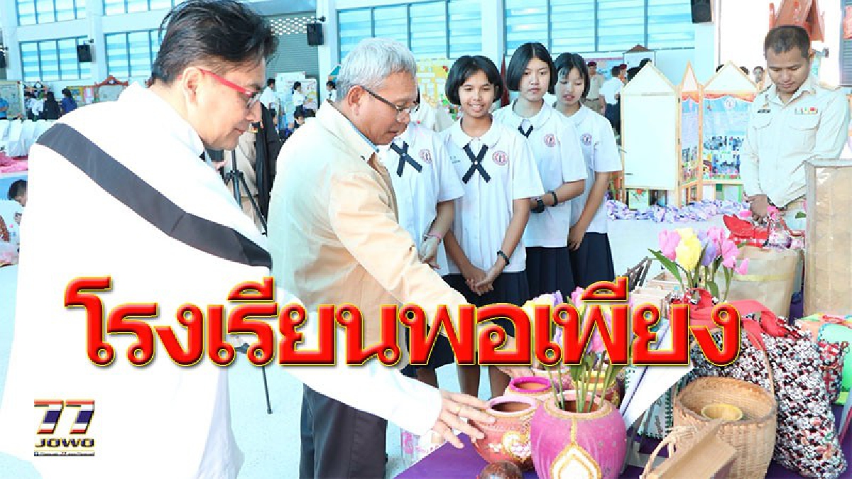 ยึดหลักพอเพียง !! โรงเรียนสังกัด อบจ.โคราชไม่เป็นรอง&ldquo;พระทองคำวิทยา&rdquo;ผ่านประเมิน&rdquo;โรงเรียนพอเพียงท้องถิ่น&rdquo;ระดับ&ldquo;ดีเยี่ยม&rdquo;