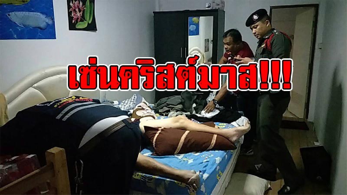 คริสต์มาสสลด !! เพื่อนแทบทรุด..หวังมาตามเฒ่าฟินแลนด์วัย 61 ไปดริ้งค์ต่อ ผงะ..พบกลายเป็นศพคาห้องพัก! คาดปาร์ตี้หนักจนช๊อคตาย (มีคลิป)