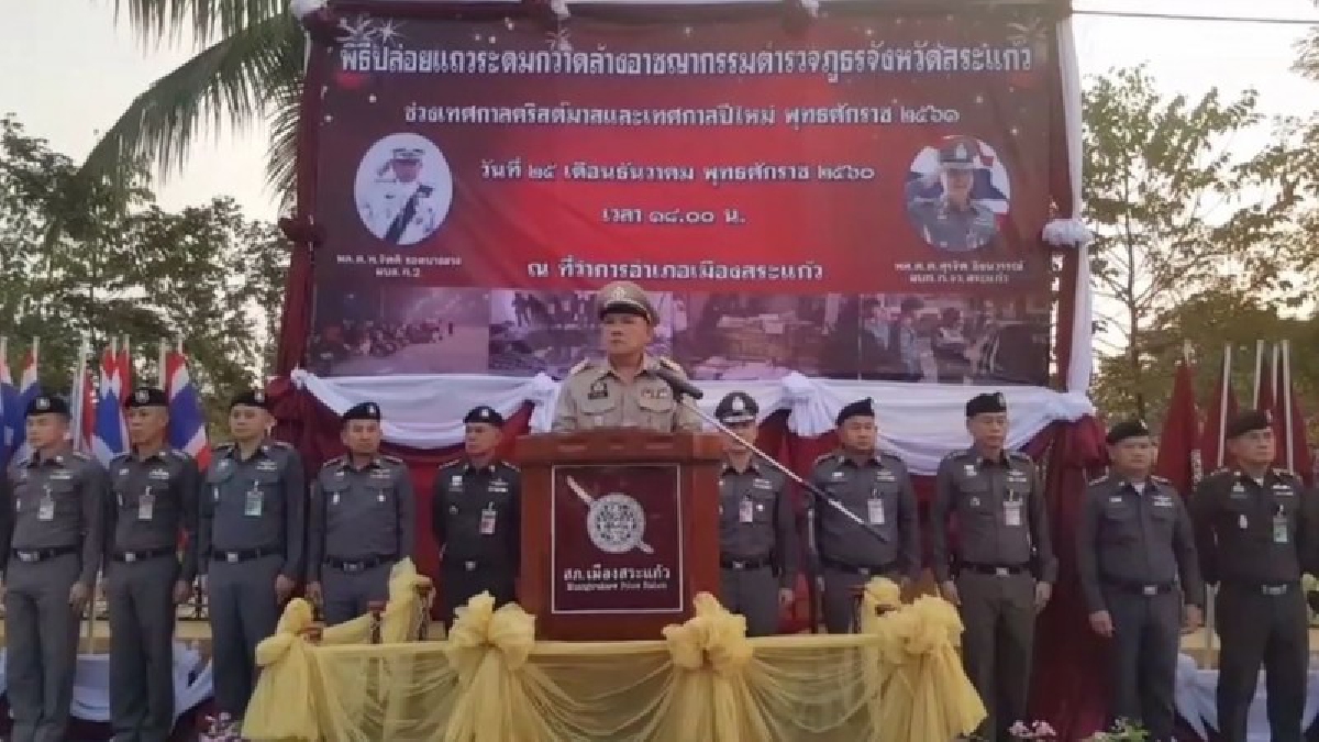 สระแก้ว !! จัดพิธีปล่อยแถวระดมกวาดล้างอาชญากรรมช่วงวันคริสต์มาสและเทศกาลปีใหม่ 2561
