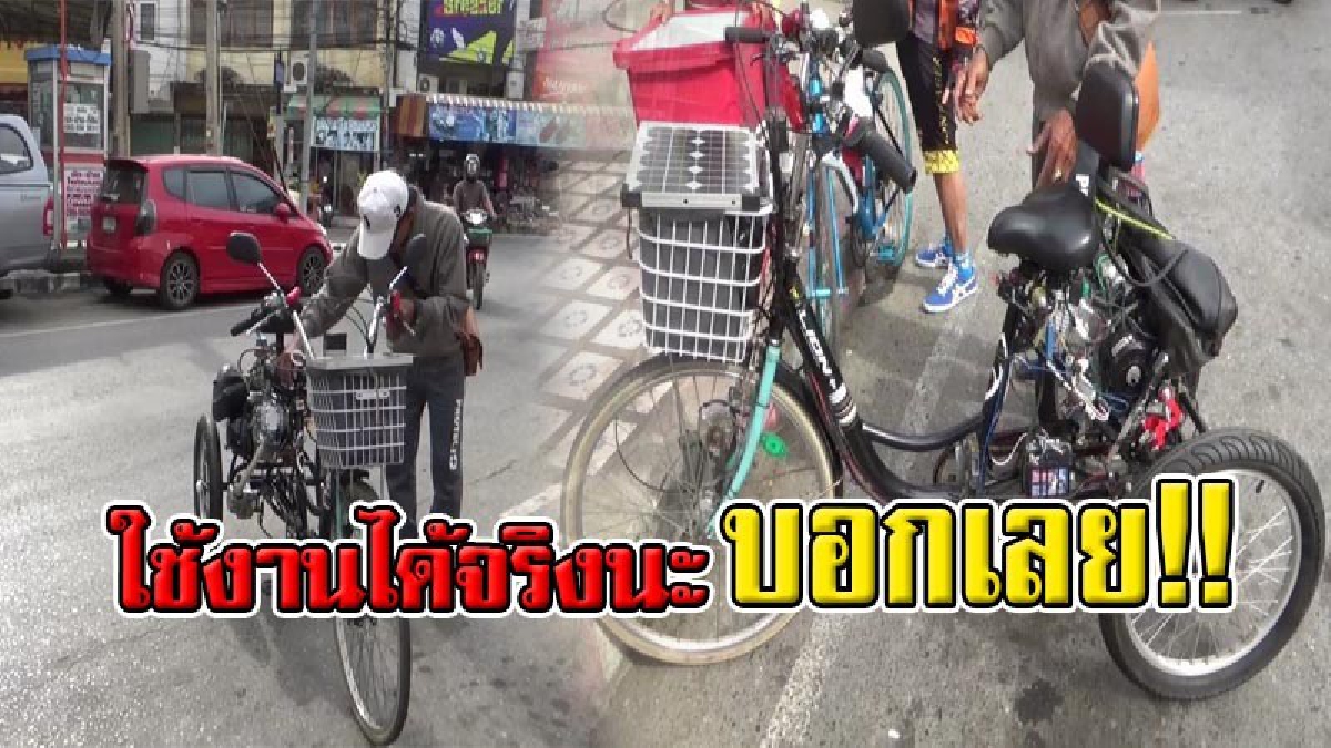 สุดยอดวิศวกร !! เฒ่า 67 จบแค่ ป.4 ไอเดียบรรเจิด ผลิตจักรยานใช้พลังงาน 3 ระบบ พลังงานคน แสงอาทิตย์และพลังจากเครื่องยนต์