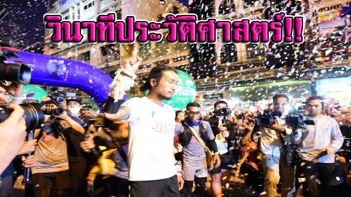 ดูกันชัดๆ! "วินาทีพี่ตูนเข้าเส้นชัย" บุคคลที่โลกต้องจารึก ผู้พิชิตเส้นทางใต้สุด สู่เหนือสุด! จะมีใครที่ทุ่มเทเท่านี้อีกมั้ย!?