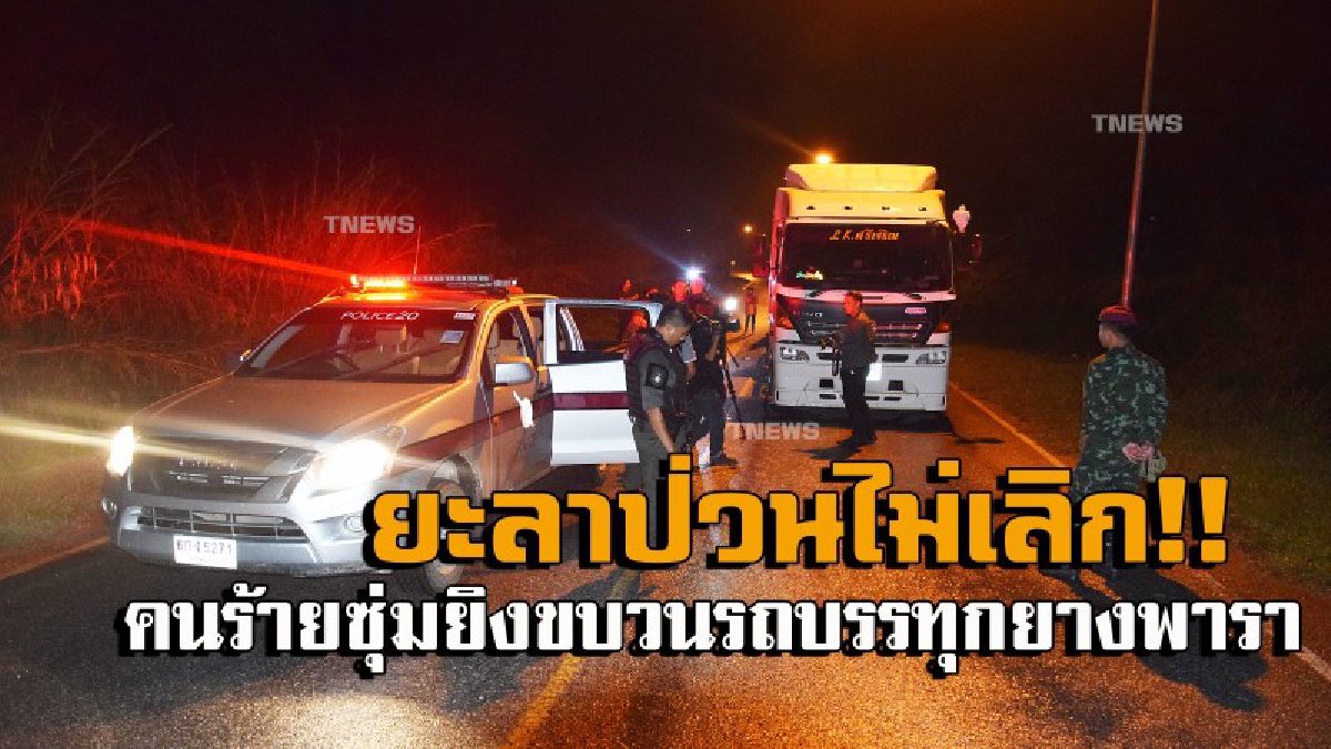 ยะลาป่วนไม่เลิก !! คนร้ายซุ่มยิงขบวนรถบรรทุกน้ำยางพารา คนขับเจ็บ 1 เชื่อ..พยามสร้างสถานการณ์ให้เกิดความต่อเนื่อง (มีคลิป)