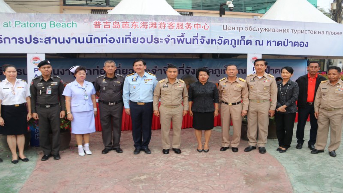 ภูเก็ต..!! เปิดศูนย์บริการ สร้างความปลอดภัยความมั่นใจ แก่นทท. และเสริมสร้างภาพลักษณ์ที่ดีด้านการท่องเที่ยว สู่การเป็นเมืองท่องเที่ยวระดับโลก