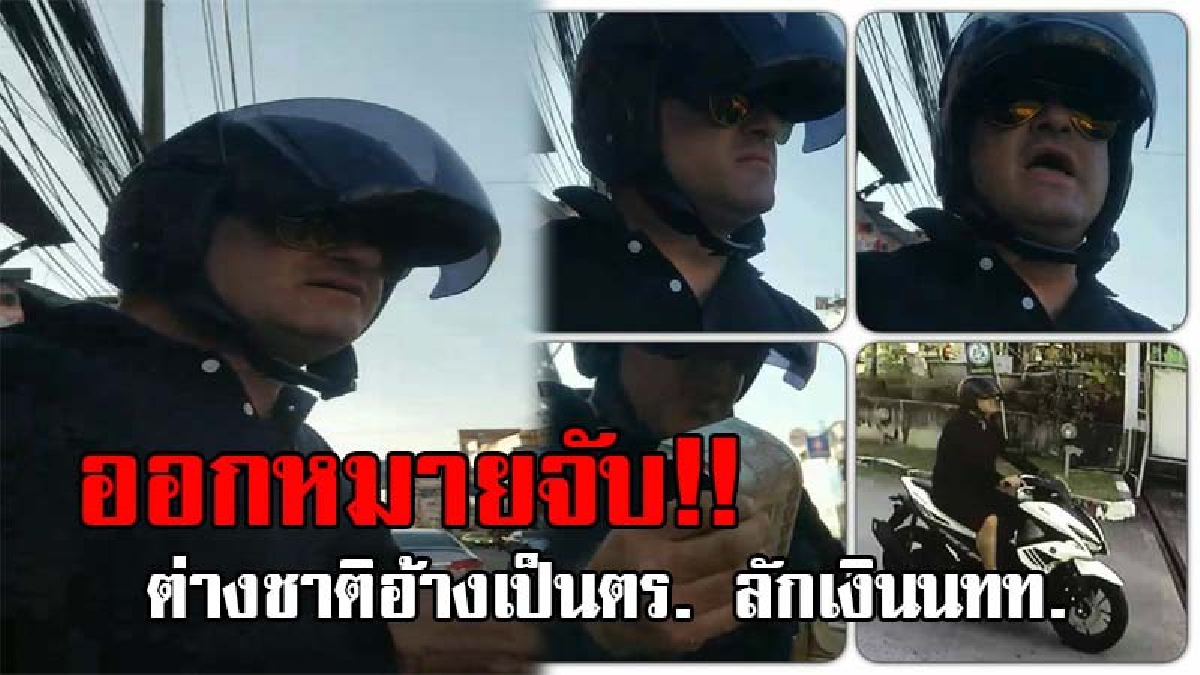 ปิดประเทศเร่งล่าตัว..!! ออกหมายจับแล้ว ต่างชาติอ้างเป็นตร. ลักเงินนทท. หลังหลักฐานมัดตัวแน่น กับวิธีการทำสุดชั่ว งานนี้โดนหนัก!? (ชมคลิป)