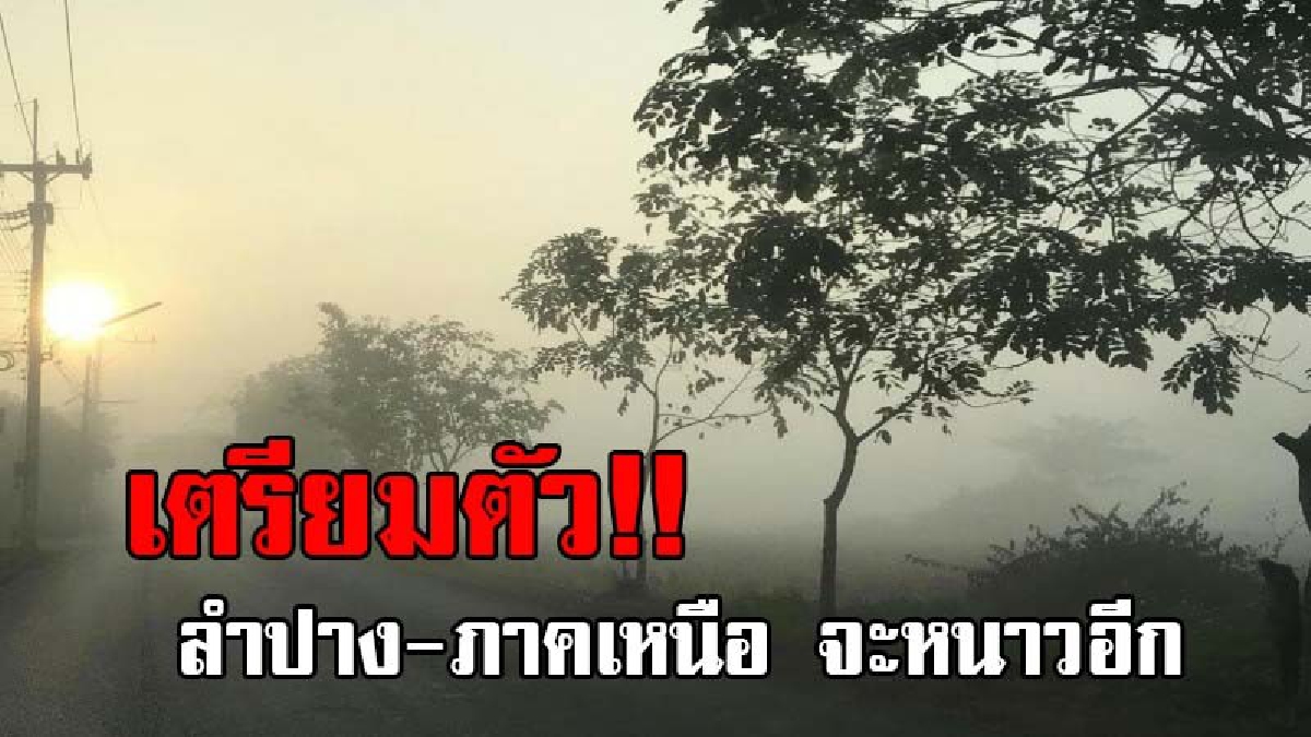 ลำปาง-เหนือ หนาวยาว..!! อุตุฯภาคเหนือ เผยอุณหภูมิจะลดลงอีก 26-31 ธ.ค.นี้ โดยบริเวณยอดดอย จะมีอุณหภูมิต่ำสุด 2-7 องศา (ชมคลิป)