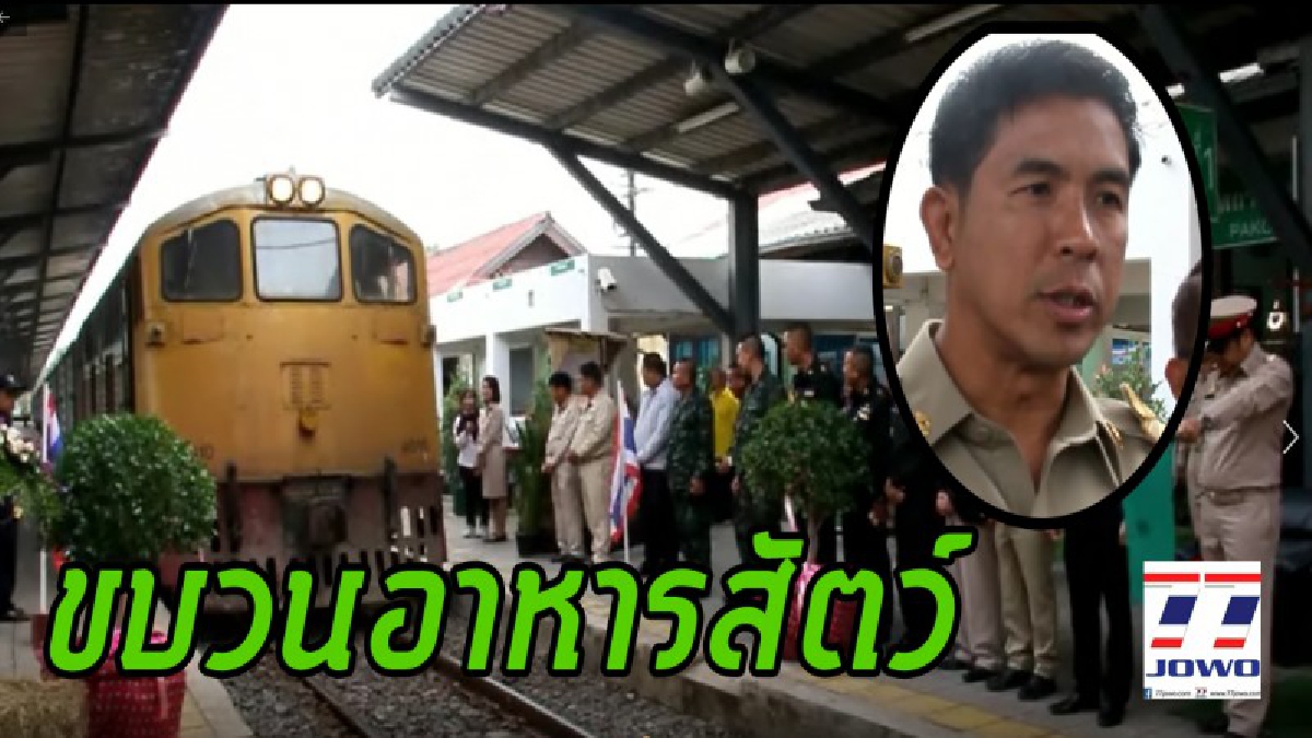 พระเจ้าอยู่หัวพระราชทานอาหารสัตว์ช่วยภาคใต้...กรมปศุสัตว์ ปล่อยขบวนรถไฟนำหญ้าอาหารสัตว์พระราชทาน ส่งช่วยเหลือเกษตรกรผู้เลี้ยงสัตว์
