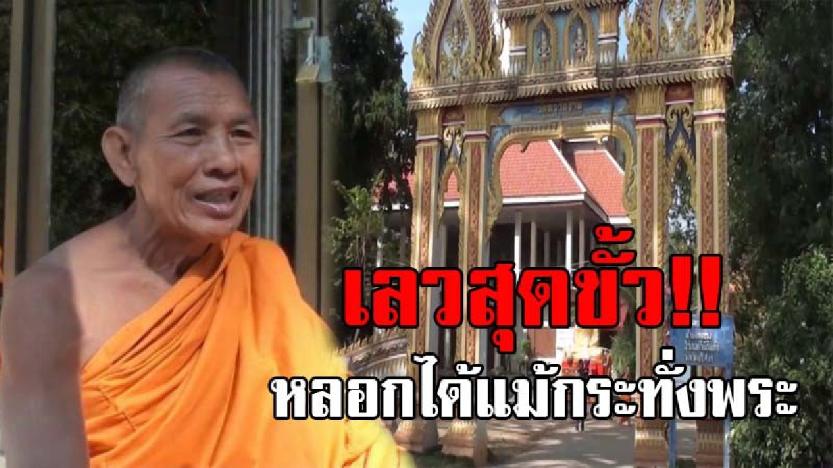 ไอ้พวกนรกกินกบาล..!! แก๊งต้มตุ๋นใจบาป หลอกเอาเงินท่านพระครู สูญเงินเกือบแสนบาท อ้างไปทำโครงการพัฒนา และบูรณะวัดทั่วประเทศ!? (ชมคลิป)