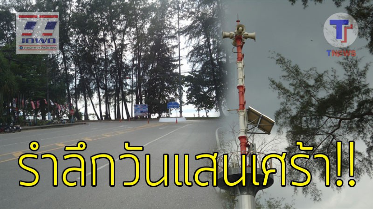 #ย้อนวันวานสุดเศ้รา..!! ครบรอบ 13 ปี "คลื่นยักษ์สึนามิ" ซัดชายฝั่งทะเลอันดามัน